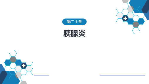 《内科学》同步课件：胰腺炎