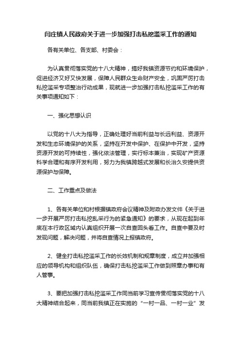 闫庄镇人民政府关于进一步加强打击私挖滥采工作的通知