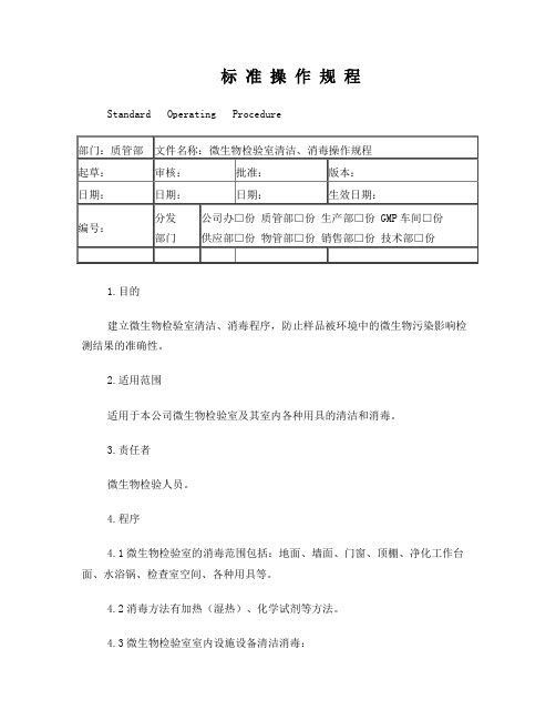 微生物检验室清洁、消毒操作规程