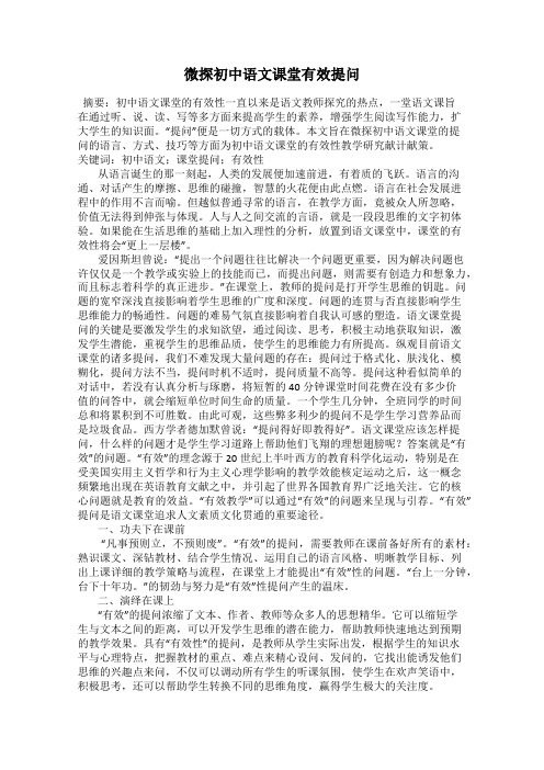 微探初中语文课堂有效提问