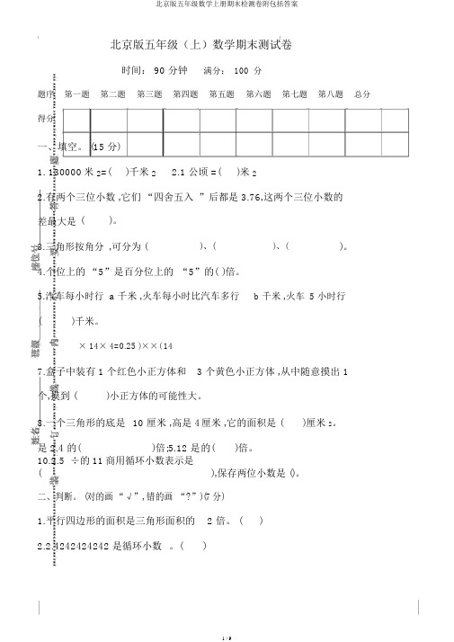 北京版五年级数学上册期末检测卷附包括答案