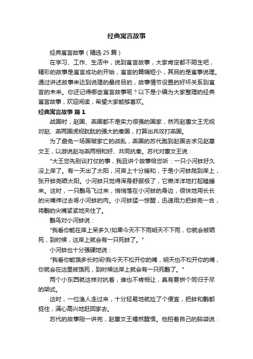 经典寓言故事（精选25篇）