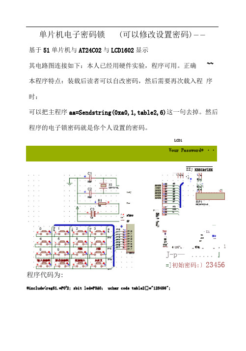 (完整版)单片机电子密码锁(可以修改设置密码)——基于51单片机毕业论文