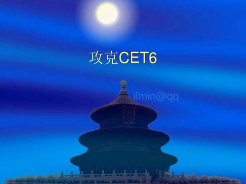 攻克 CET6 复习 框架  新东方 老师的 笔记 技巧