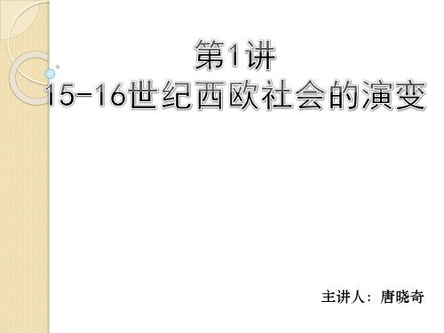 第一讲《15-16世纪西欧社会的演变》