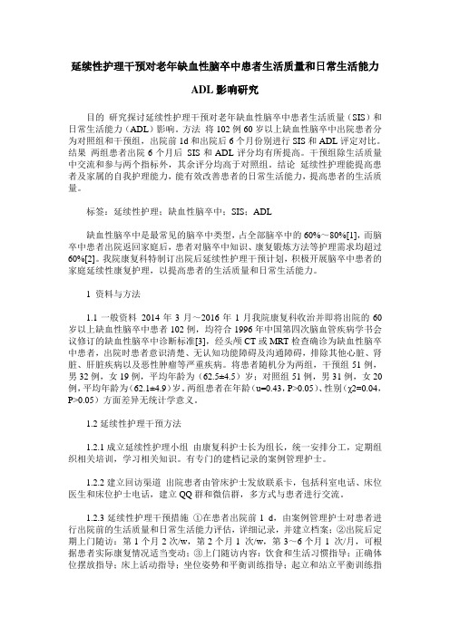 延续性护理干预对老年缺血性脑卒中患者生活质量和日常生活能力ADL影响研究