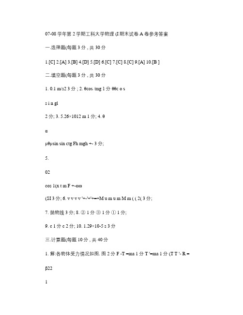 07-08-2大物期末试卷A答案.