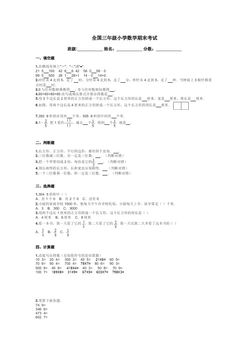 全国三年级小学数学期末考试带答案解析
