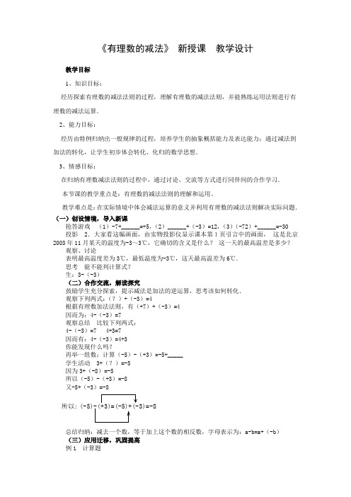 初中数学_有理数的减法教学设计学情分析教材分析课后反思