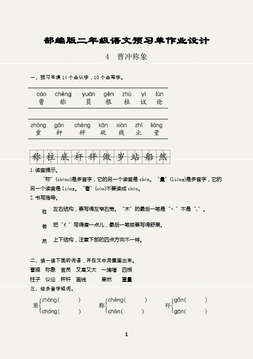 部编版二年级语文上册预习单作业设计(曹冲称象)