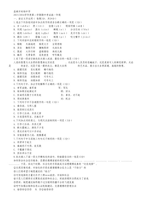 江苏省盐城市时杨中学高一下学期期中考试语文试卷.pdf