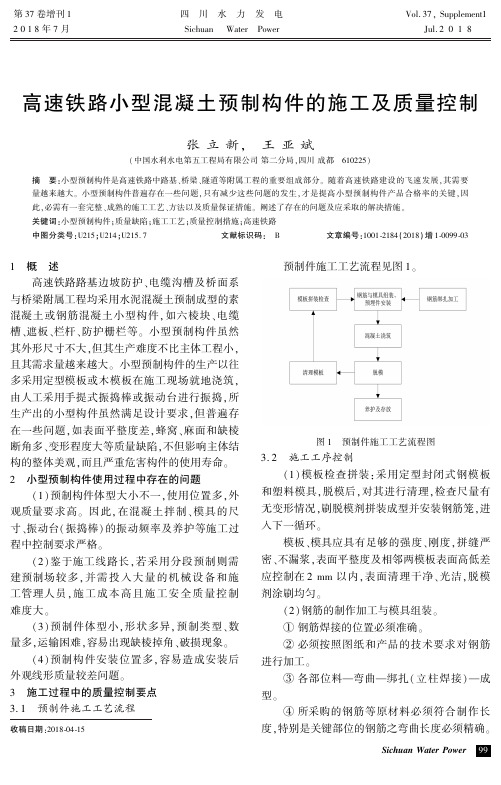 高速铁路小型混凝土预制构件的施工及质量控制