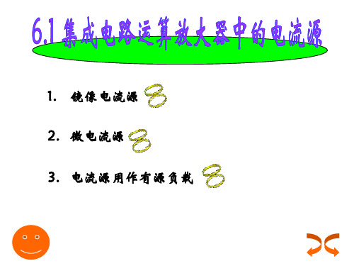 6 集成运算放大电路共56页文档