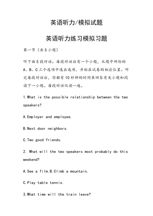 英语听力练习模拟习题