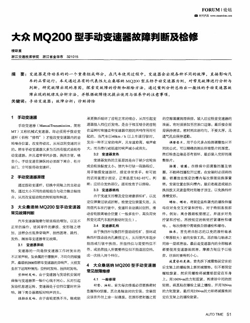 大众MQ200型手动变速器故障判断及检修