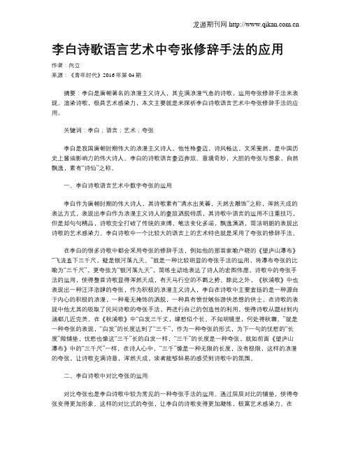 李白诗歌语言艺术中夸张修辞手法的应用