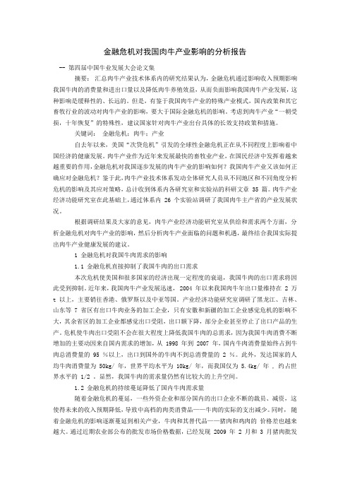 金融危机对我国肉牛产业影响的分析报告