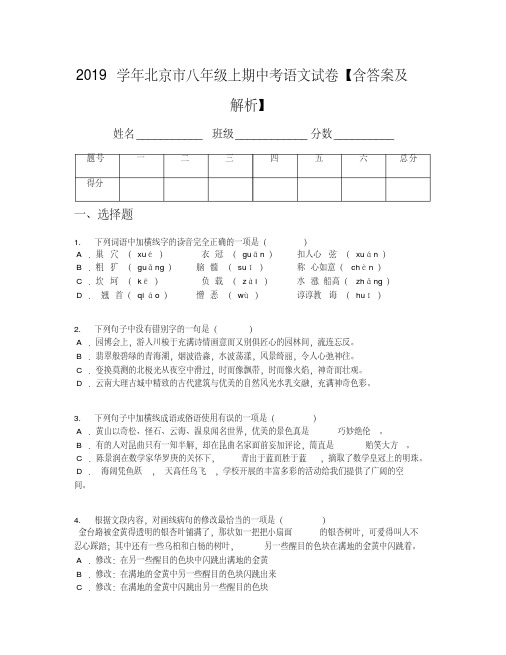 2019学年北京市八年级上期中考语文试卷【含答案及解析】