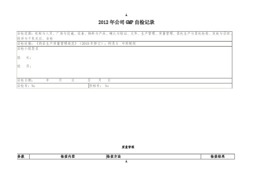 药品gmp自检内容