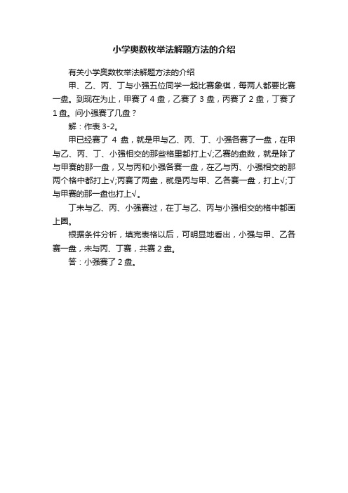 小学奥数枚举法解题方法的介绍