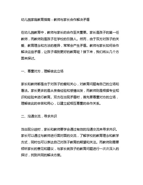 幼儿园家庭教育指南：教师与家长合作解决矛盾