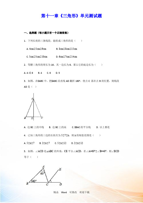 人教版数学八年级上册第十一章《三角形》单元测试题含答案解析