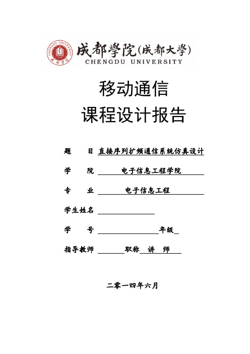 luomin直接序列扩频通信系统仿真设计