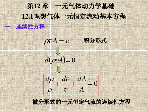 一元气体动力学基础