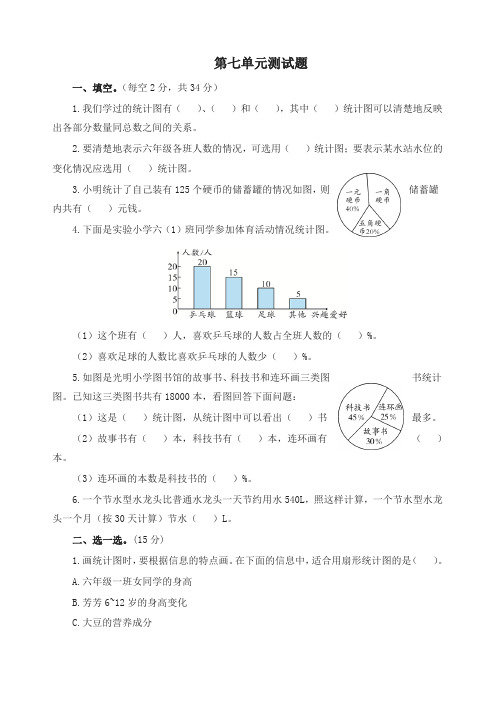 新人教版数学六年级上册《第七单扇形统计图》测试题(1)含答案-名校密卷