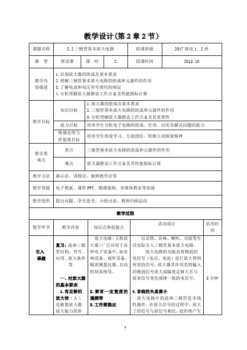 2.2基本放大电路教学设计