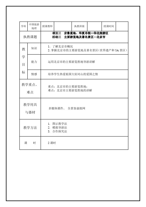 项目三华北旅游区(2)