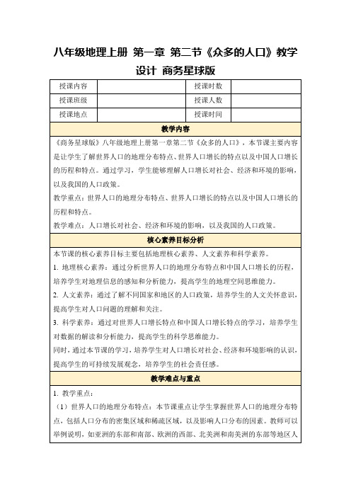 八年级地理上册第一章第二节《众多的人口》教学设计商务星球版