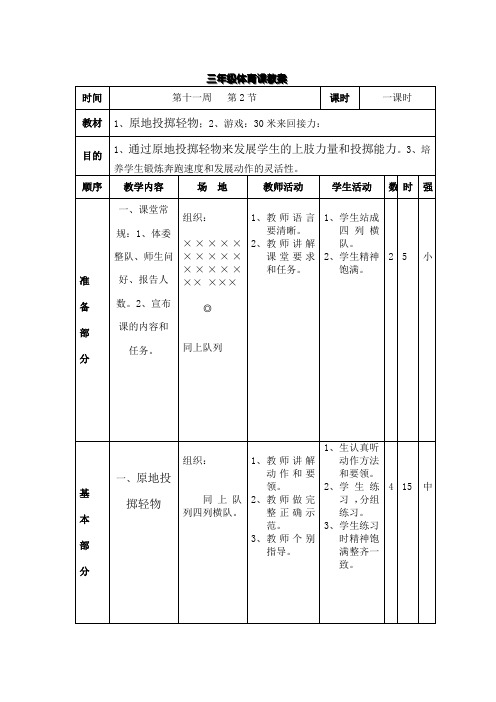 三年级第二学期体育教案第十一周2节