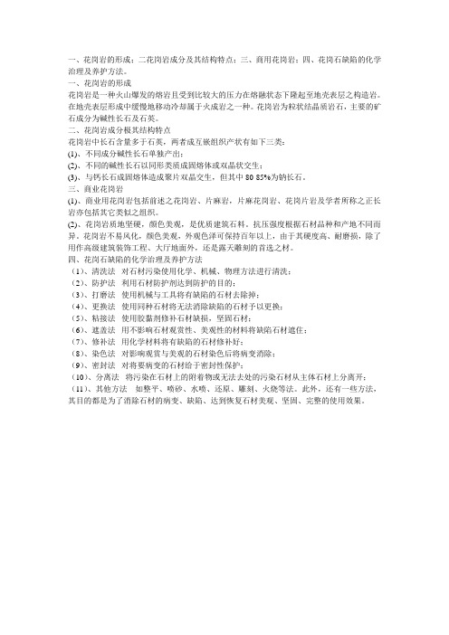 花岗岩清洗和养护