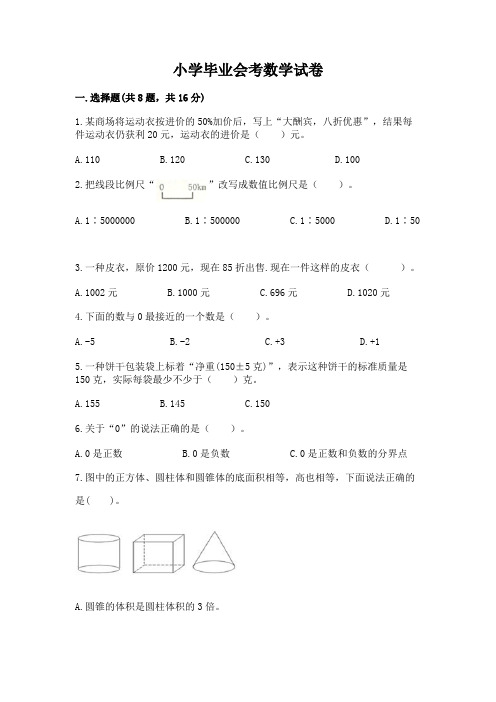 小学毕业会考数学试卷及完整答案【全优】