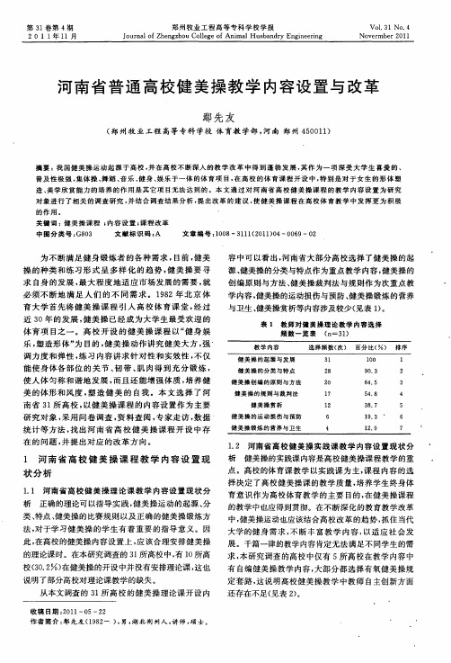 河南省普通高校健美操教学内容设置与改革