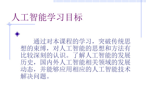 第一章 人工智能概述