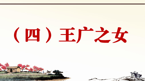 2019年秋人教部编版语文七年上册课外文言文阅读与传统文化拓展训练课件：(四)王广之女