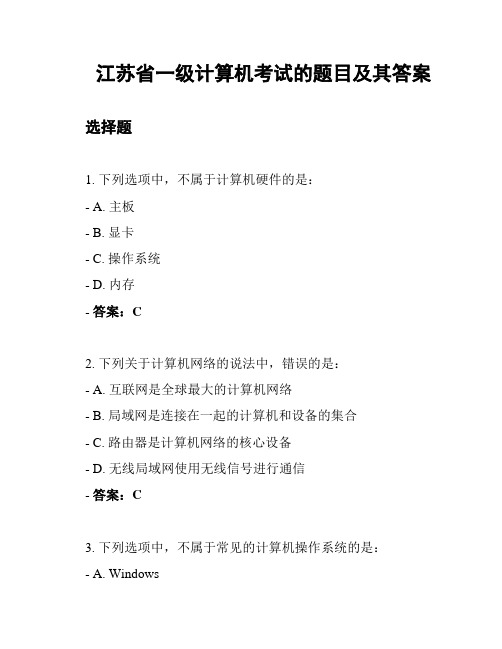 江苏省一级计算机考试的题目及其答案