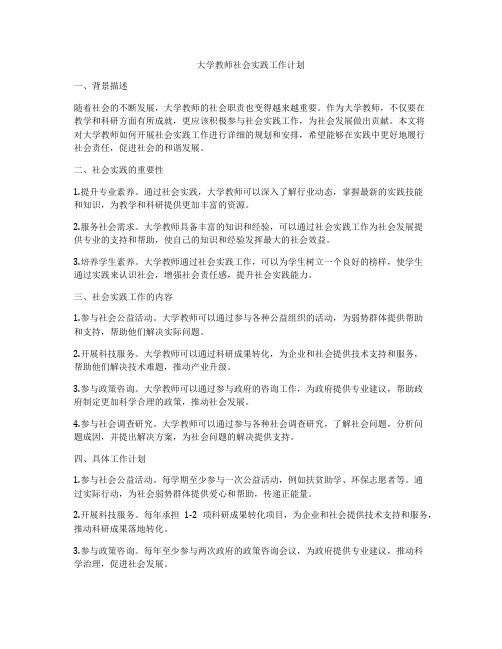 大学教师社会实践工作计划