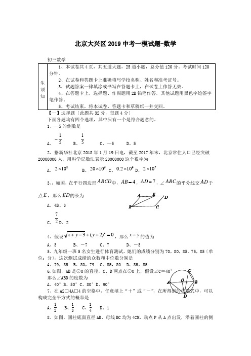 北京大兴区2019中考一模试题-数学