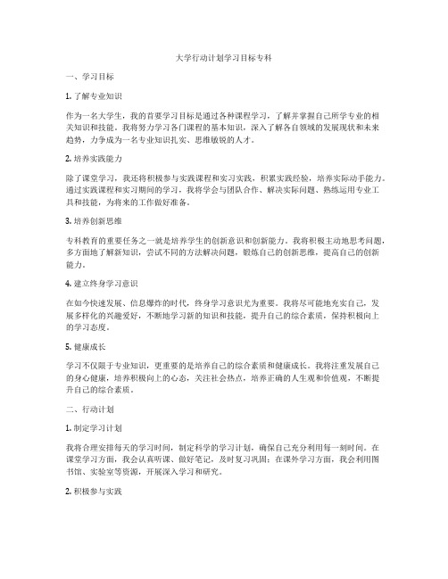 大学行动计划学习目标专科