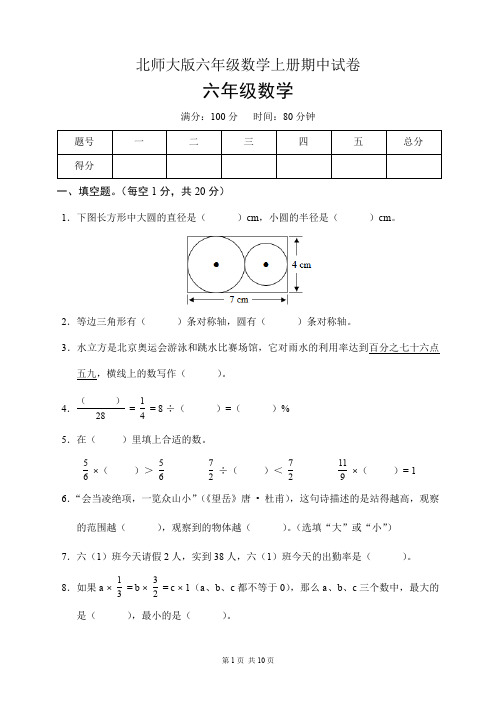 北师大版六年级数学上册期中试卷(含答案)