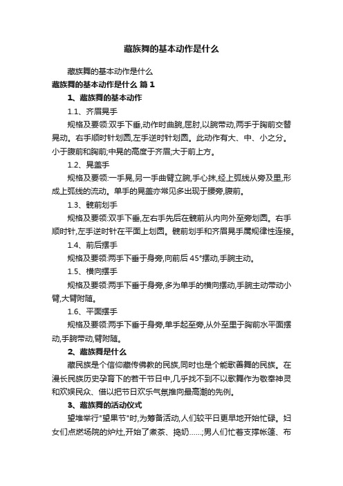 藏族舞的基本动作是什么