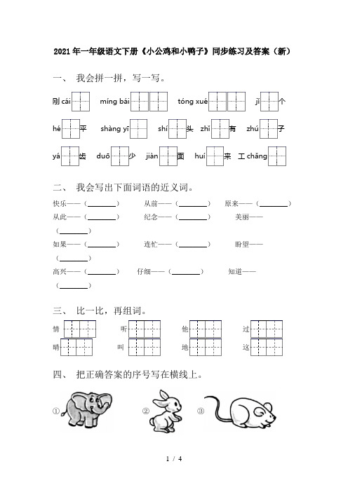 2021年一年级语文下册《小公鸡和小鸭子》同步练习及答案(新)