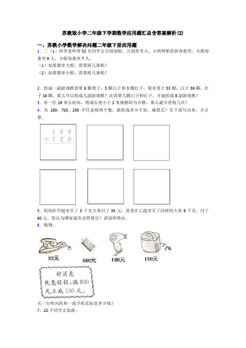 苏教版小学二年级下学期数学应用题汇总含答案解析(2)