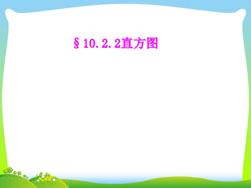 人教版七年级数学下册第十章《10.2直方图 》公开课课件2(共14张PPT)