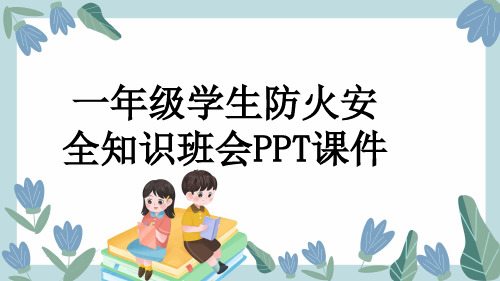 一年级学生防火安全知识班会PPT课件