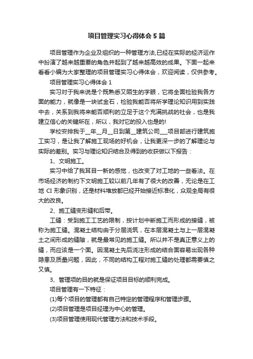 项目管理实习心得体会5篇