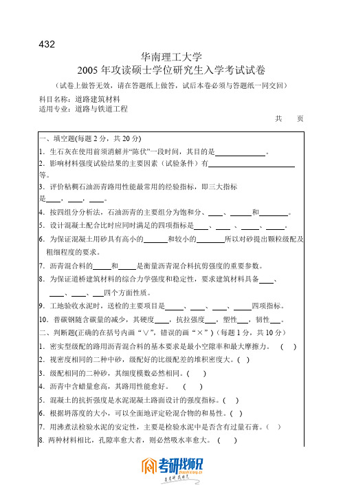 华南理工大学2005年攻读硕士学位研究生入学考试2005研究生道路建材试题